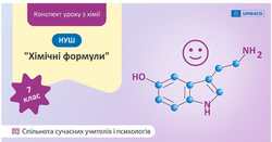 Розробка уроку хімії для учнів 7 класу на тему “Хімічні формули”