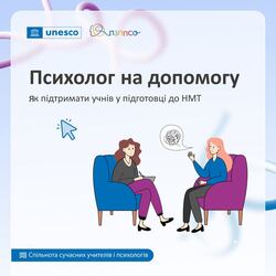 Психолог на допомогу. Як підтримати учнів у підготовці до НМТ