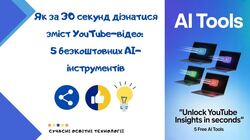 Як автоматично створити резюме з YouTube-відео: добірка безкоштовних онлайн-інструментів