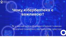 Як у закладі освіти формувати вміння і навички безпечної поведінки у віртуальному просторі