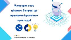 Коли урок стає цікавим: 5 вправ, що вражають (промпти+приклади)
