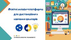 Освітні онлайн-платформи для дистанційного навчання школярів