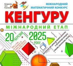 Результати Міжнародного етапу конкурсу Кенгуру у 2024-2025 навчальному році