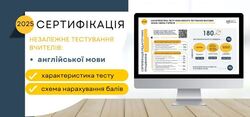 Сертифікація-2025: оприлюднено характеристику тесту для вчителів англійської мови