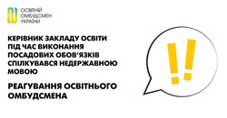 Керівник закладу освіти під час виконання посадових обов`язків спілкування недержавною мовою: реагування освітнього омбудсмена