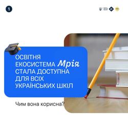 Освітня екосистема Мрія стала доступна для всіх українських шкіл. Чим вона корисна?