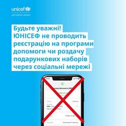 ЮНІСЕФ не проводить реєстрацію на програми допомоги чи роздачу подарункових наборів