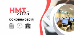 НМТ-2025: основна сесія