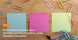 Нові правила діловодства у закладах дошкільної освіти: огляд Примірної інструкції