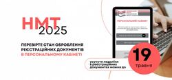 НМТ-2025: усунути недоліки в реєстраційних документах можна до 19 травня