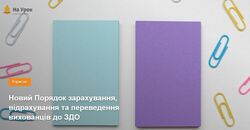 Новий Порядок зарахування, відрахування та переведення вихованців до ЗДО