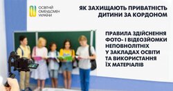 Як захищають приватність дитини за кордоном. Правила здійснення фото- і відеозйомки неповнолітніх у закладах освіти та використання їх матеріалів