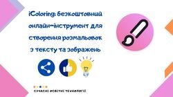 iColoring: безкоштовний онлайн-інструмент для створення розмальовок з тексту та зображень