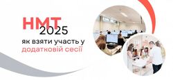 Як бути, якщо не вдалося пройти НМТ під час основної сесії?