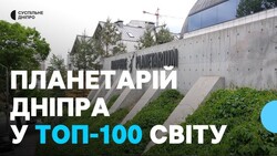 Дніпровський планетарій увійшов до ТОП-100 найкращих у світі