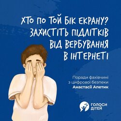 Хто по той бік екрану? Захистіть підлітків від вербування в інтернеті