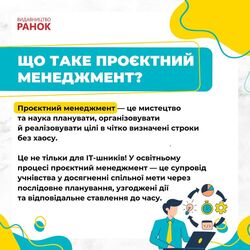 Проєктний менеджмент для учнів і учениць: як навчити працювати над проєктами?