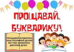Прощавай, Букварику! - безкоштовні матеріали до закінчення 1 класу