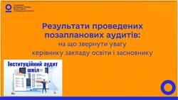 Результати проведених позапланових аудитів: на що звернути увагу керівнику закладу освіти і засновнику