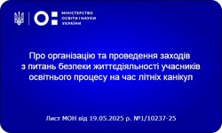 Про організацію та проведення заходів з питань безпеки життєдіяльності учасників освітнього процесу на час літніх канікул