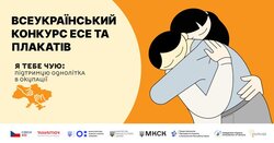 Всеукраїнський конкурс есе та плакатів “Я тебе чую: підтримую однолітка в окупації”