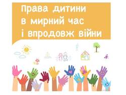 Всеукраїнський конкурс «Краща методична розробка уроку “Права дитини в мирний час і впродовж війни“»
