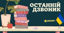 Ідеї проведення останнього уроку: цифрові й душевні варіанти
