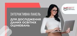 Інтерактивна панель для дослідження даних освітніх оцінювань