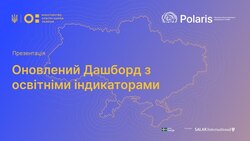 МОН презентувало оновлений Дашборд освітніх індикаторів