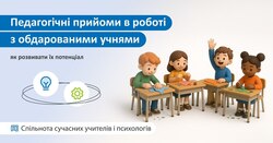 Педагогічні прийоми в роботі з обдарованими учнями: як розвивати їх потенціал на уроках технологій та трудового навчання
