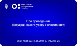 Про проведення Всеукраїнського уроку інклюзивності