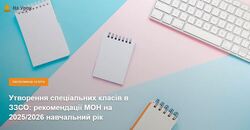 Утворення спеціальних класів в ЗЗСО: рекомендації МОН на 2025/2026 навчальний рік