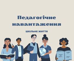 Педагогічне навантаження-2025: хто, коли і як встановлює?