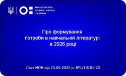 Про формування потреби в навчальній літературі в 2026 році