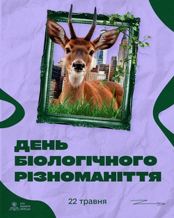 22 травня — Міжнародний день біорізноманіття