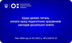 Щодо деяких питань оплати праці педагогічних працівників закладів дошкільної освіти