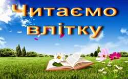 Читання влітку. Список рекомендованих творів з літератури (1 - 9 класи), читацький щоденник