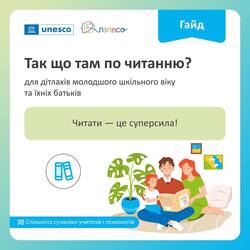 Гайд "Так що там по читанню?"