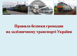 Запобігання дитячому травматизму на залізниціі: методичні матеріали від Укрзалізниці