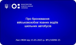 Про бронювання військовозобов`язаних водіїв шкільних автобусів