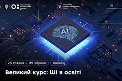 МОН запрошує зареєструватися на курс підвищення кваліфікації «Великий курс про штучний інтелект в освіті» для викладачів закладів вищої освіти