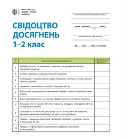 Свідоцтва досягнення 1-4 класи. Друк та збереження.