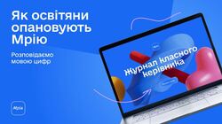 Понад 16 тисяч освітян пройшли курс-симуляцію “Мрії”: як вони його оцінили?