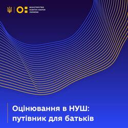 Оцінювання в НУШ: путівник для батьків