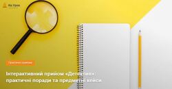 Інтерактивний прийом «Детектив»: практичні поради та предметні кейси