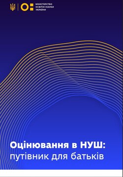 До Свідоцтва досягнень учня на 7 сторінках МОН додає спеціальний путівник на 13 сторінках