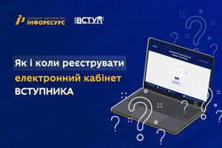 Як і коли реєструвати електронний кабінет вступника