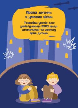 Добірка «Права дитини в умовах війни»