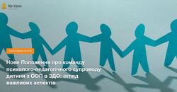 Нове Положення про команду психолого-педагогічного супроводу дитини з ООП в ЗДО: огляд важливих аспектів