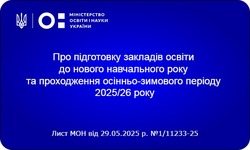 Про підготовку закладів освіти до нового навчального року та проходження осінньо-зимового періоду 2025/26 року